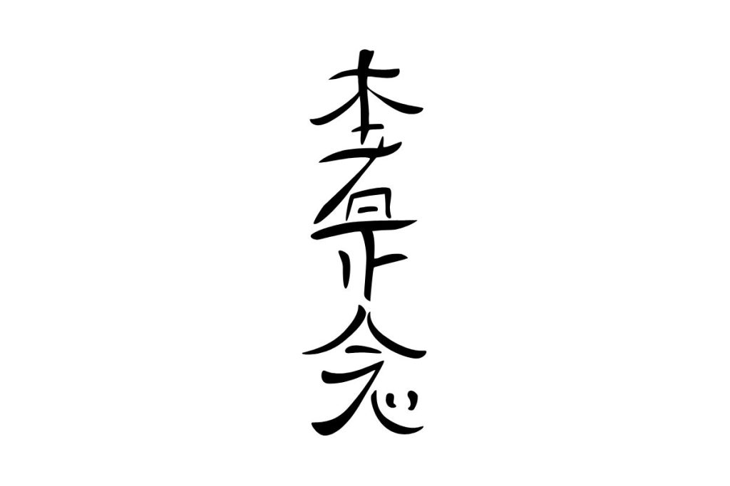 Hon Sha Ze Sho Nen Sembolü